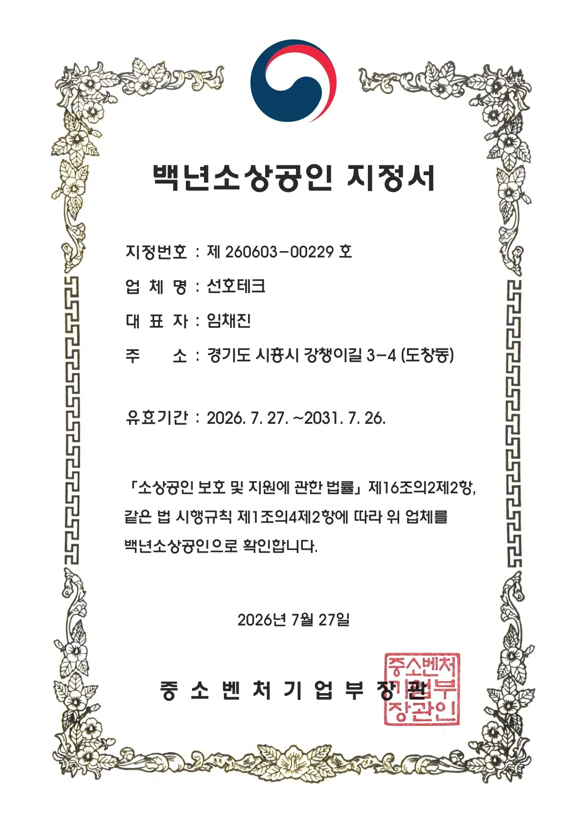 백년소상공인 지정서